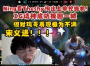 开云体育-关于Ning在TES比赛中败北，连败引发热议！的信息