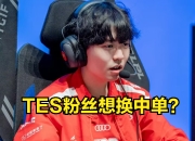 开云-包含Ming回归赛场，高光表现首场状态亮眼，TES观众沸腾！的词条