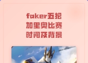 开云-包含Faker连续五场比赛得分超过逆转，RNG挑战极限！的词条