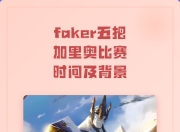 开云-包含Faker连续五场比赛得分超过逆转，RNG挑战极限！的词条