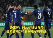 开云-包含赛后突围战来临；辽宁本钢围绕国王杯刷新队史纪录；管理层满意；赛程密集仍需轮换的词条